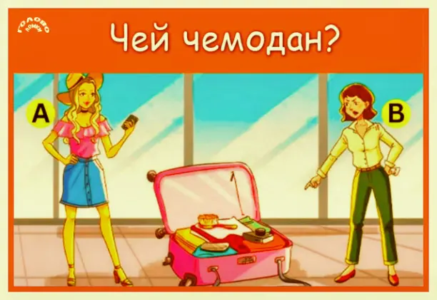 🔍 ДЕДУКТИВНЫЙ ШОК: только 1% находят хозяйку чемодана за 5 секунд!
