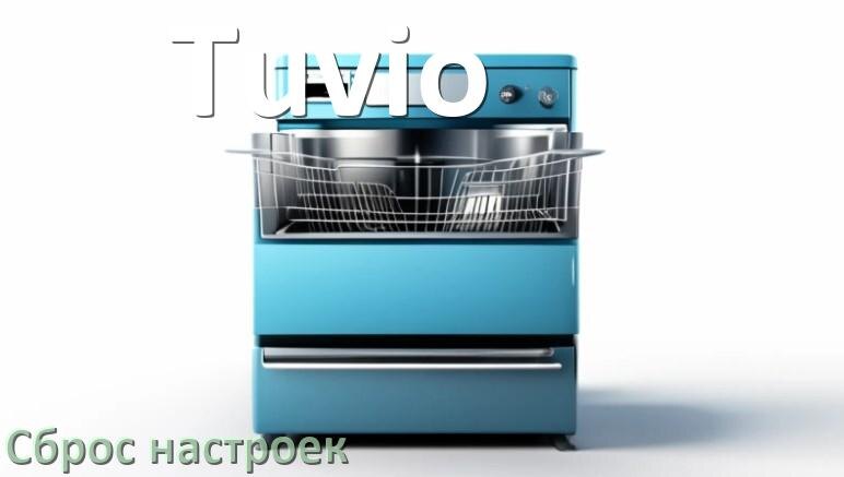 
Как сбросить посудомоечную машину Tuvio до заводских настроек по умолчанию