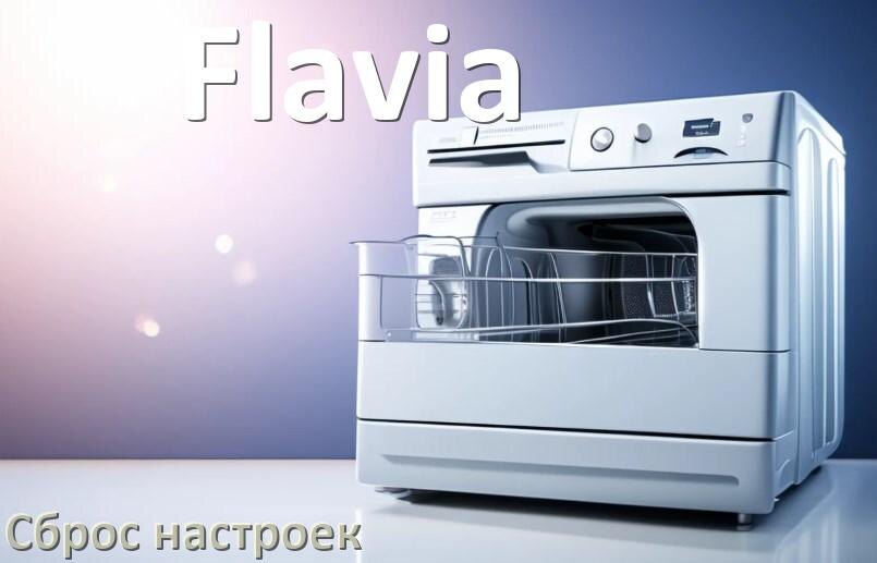 
Как сбросить посудомоечную машину Flavia на заводские настройки по умолчанию