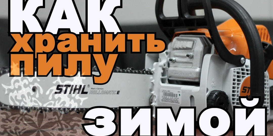 Не просто бросить в сарай: как уложить бензопилу в спячку, чтобы весной она завелась с полтычка