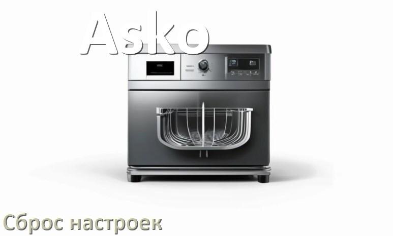 
Как сбросить настройки посудомоечной машины Asko на заводские по умолчанию