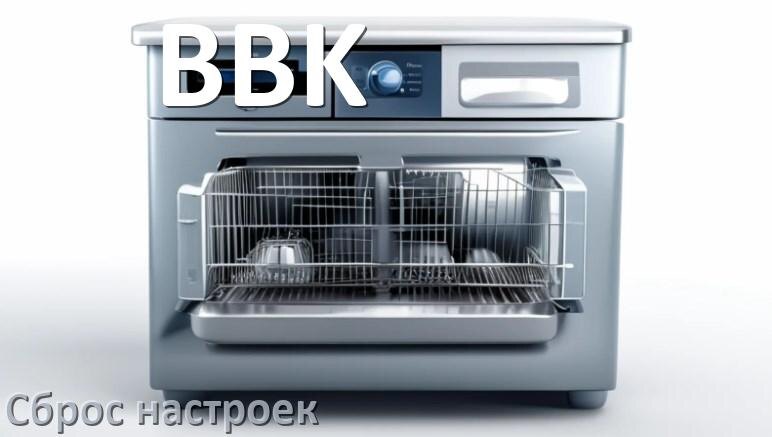 
Как сбросить настройки посудомоечной машины BBK на заводские по умолчанию