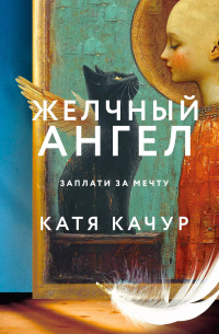     «У меня завелся карманный ангел. Почти как настоящий, светлый, с крыльями, только очень-очень маленький»…