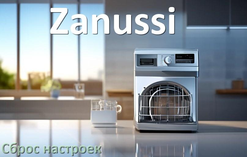 
Как сбросить посудомоечную машину Zanussi на заводские настройки по умолчанию