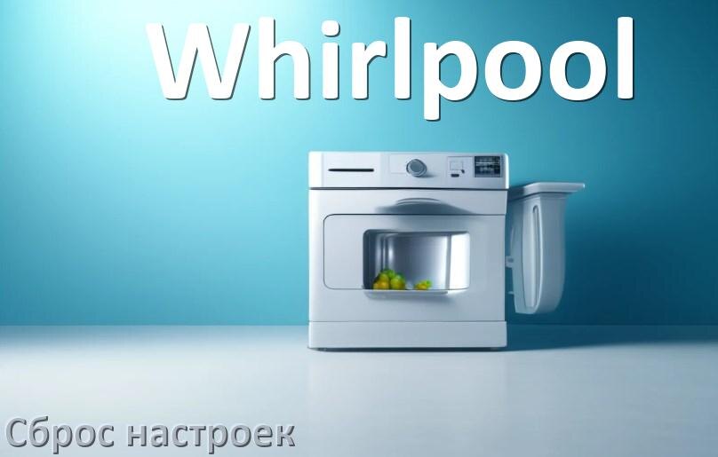 
Как сбросить настройки посудомоечной машины Whirlpool до заводских по умолчанию