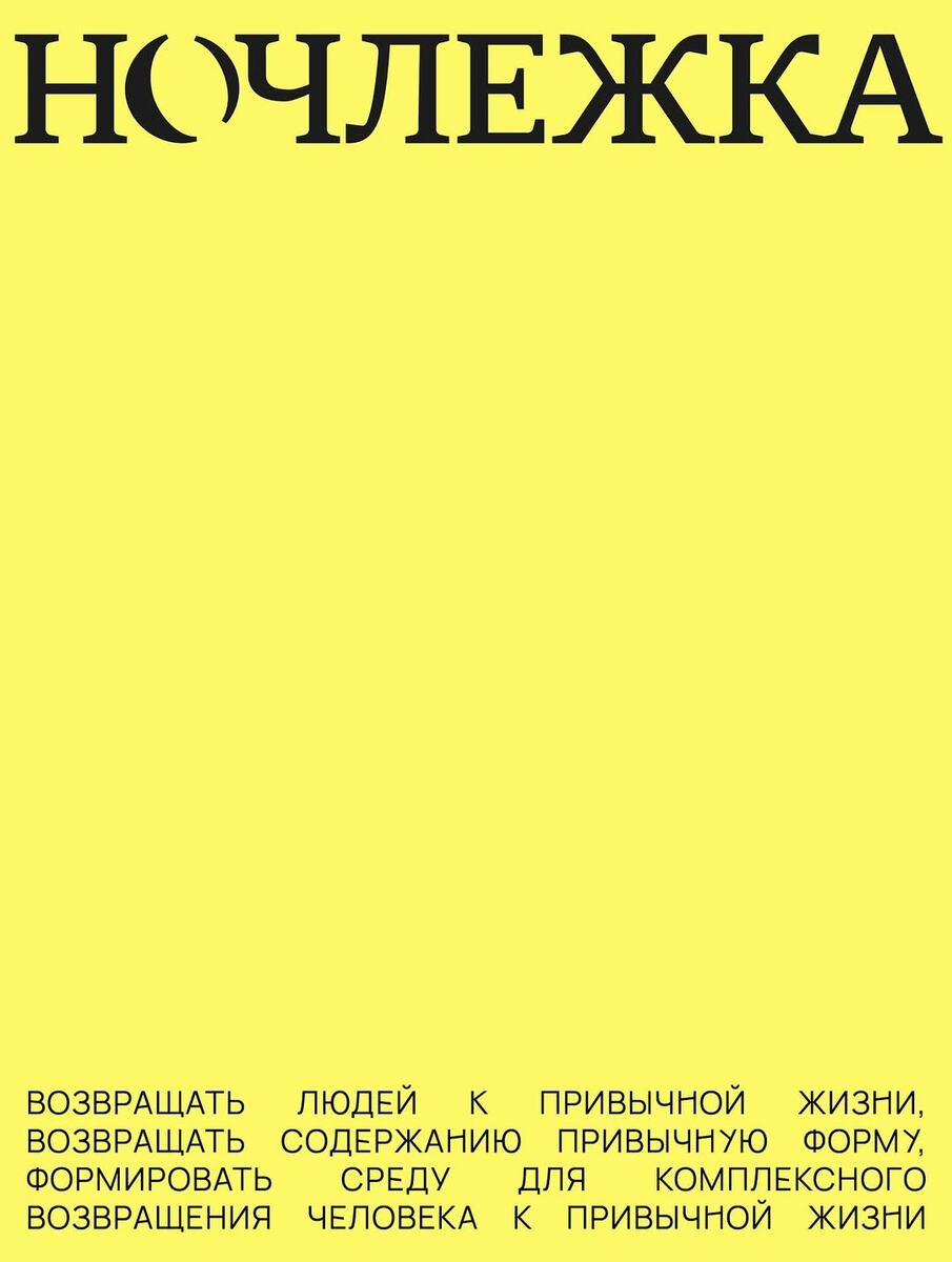 «Ночлежка» провела первый рестайлинг за всю историю