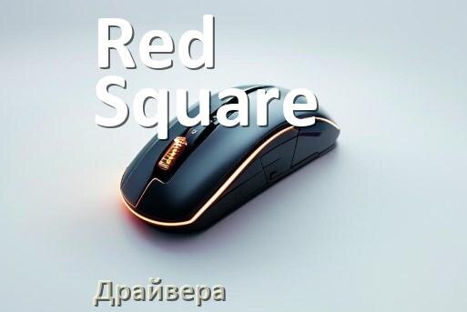 
Драйвера мышки Red Square на Windows 10 и 11 на 32, 64 бит