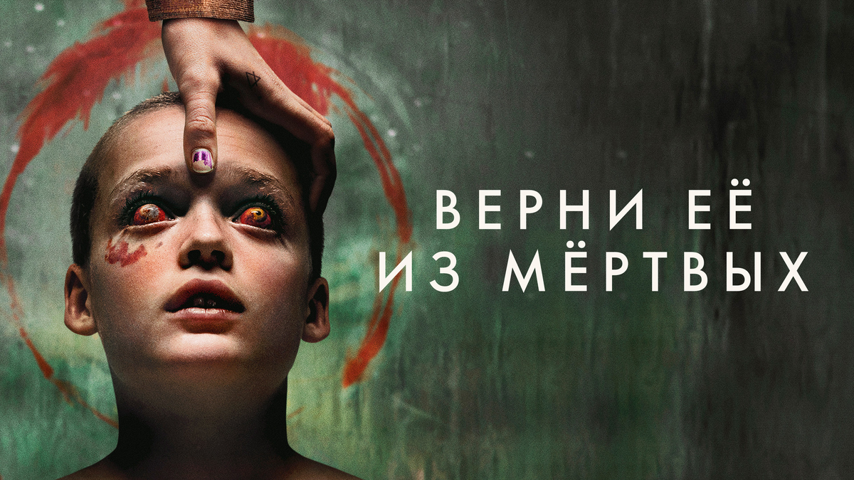 Bring Her Back - премьера 2025.