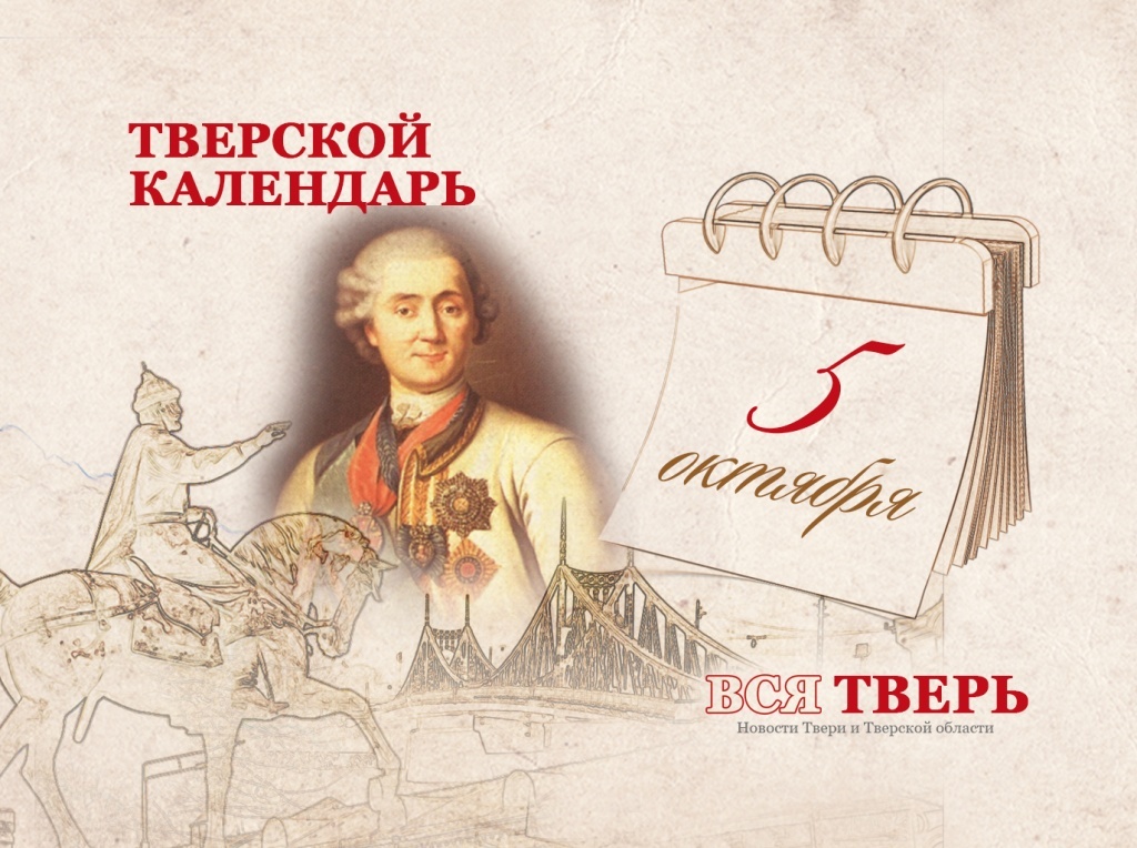Тверской календарь: события городской истории 5 октября