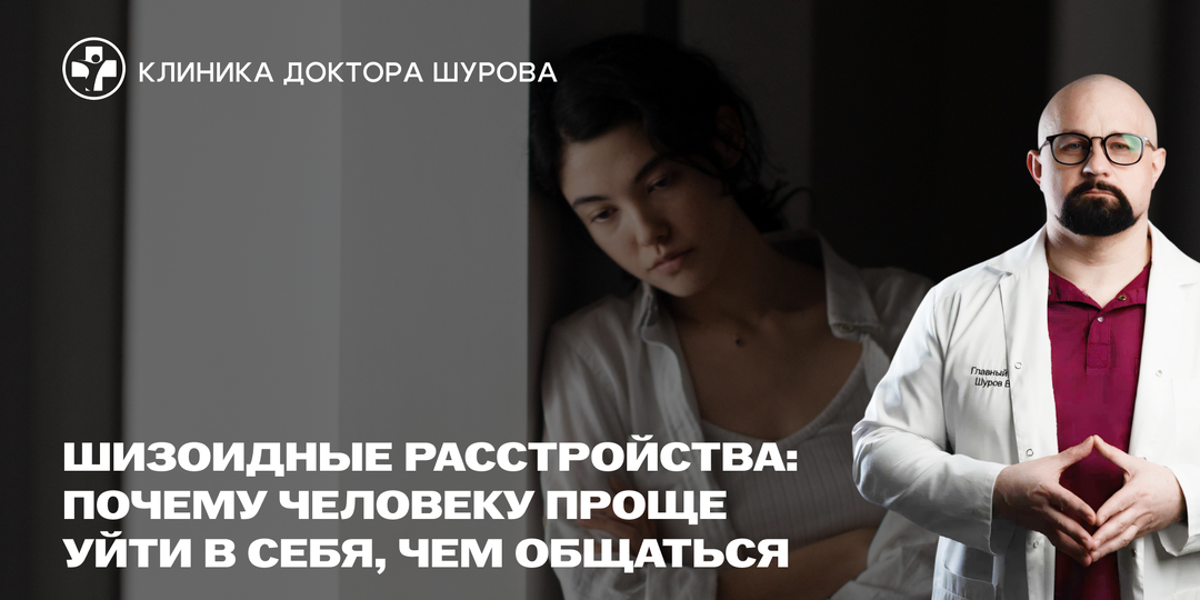 Шизоидные расстройства: почему человеку проще уйти в себя, чем общаться