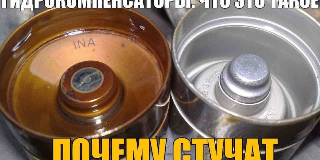 Что можно сделать, если стучат гидрокомпенсаторы: опыт механика