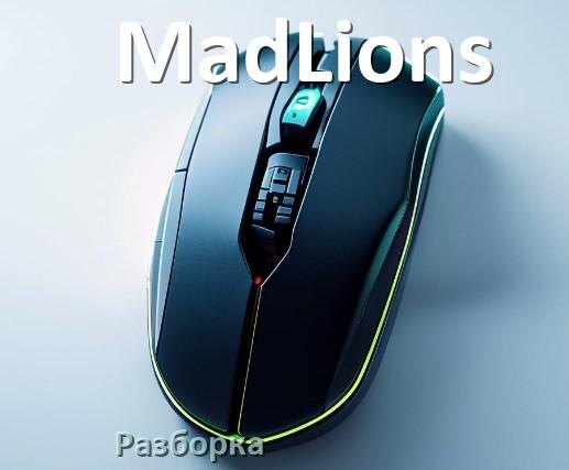 
Как разобрать мышь MadLions без болтов и почистить самому