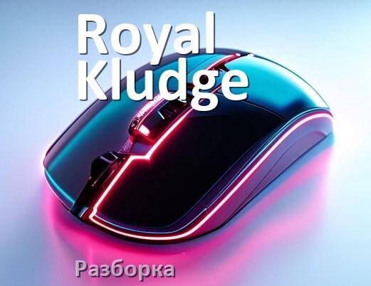 
Как разобрать мышь Royal Kludge без болтов и почистить самому