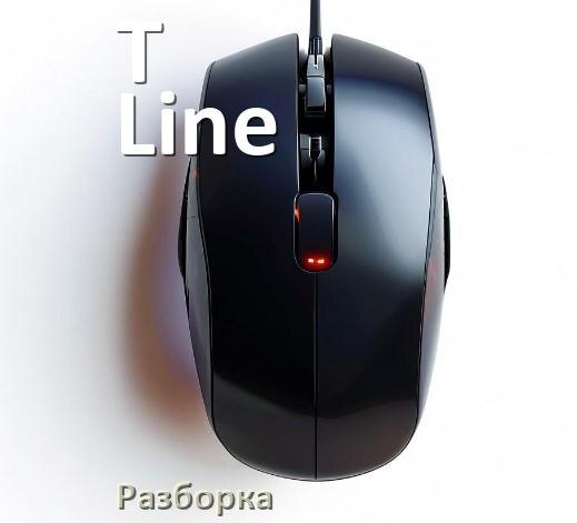 
Как разобрать мышку T-Line без болтов и почистить самому