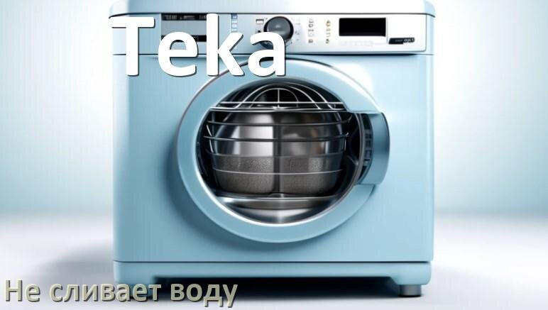 
Почему посудомоечная машина Teka не сливает воду после мойки до конца