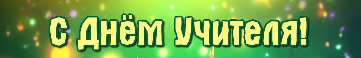 С праздником!