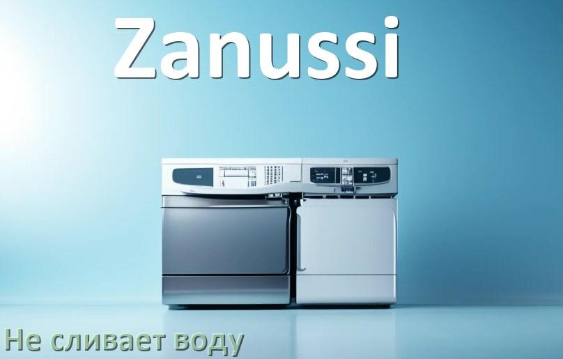 
Почему посудомоечная машина Zanussi не сливает воду до конца после мойки