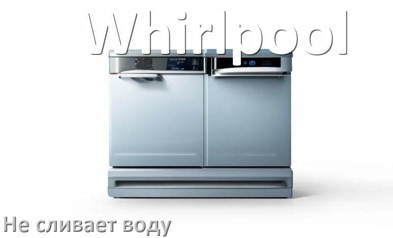 
Почему посудомоечная машина Whirlpool не сливает воду после цикла мойки до конца