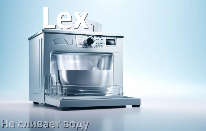 
Почему посудомоечная машина Lex не сливает воду после цикла мойки до конца