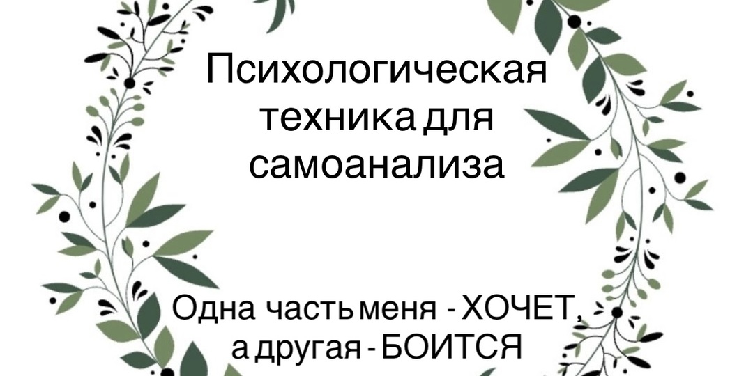 Психологическая техника самоанализа «Одна часть меня - хочет, другая боится»