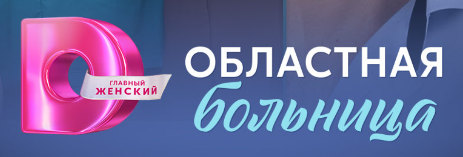 Подробное содержание всех серий сериала "Областная больница" (2025). Чем закончится, описание последних серий фильма?
