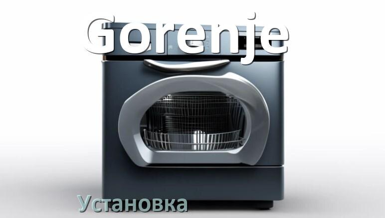
Как установить посудомоечную машину Gorenje правильно