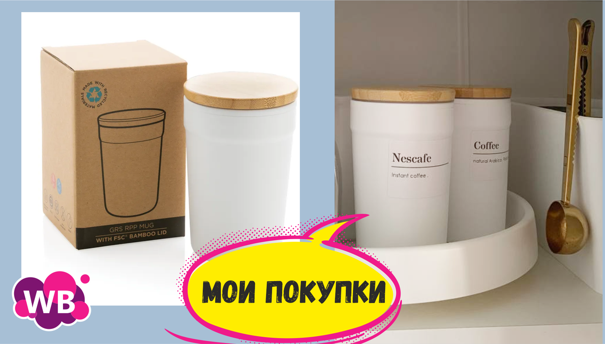 Довольна всем - Мои идеальные покупки с Wildberries | Товары для дома