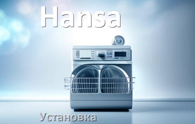 
Как установить посудомоечную машину Hansa правильно