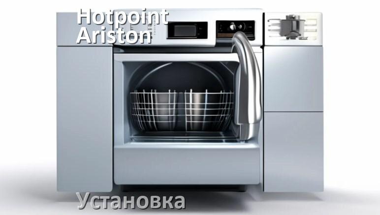 
Как установить посудомоечную машину Hotpoint-Ariston правильно