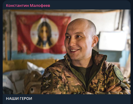    Фото: тг-канал Константин Малофеев