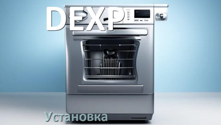 
Как установить посудомоечную машину DEXP правильно