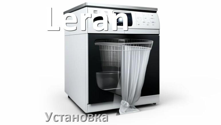 
Как установить посудомоечную машину Leran правильно