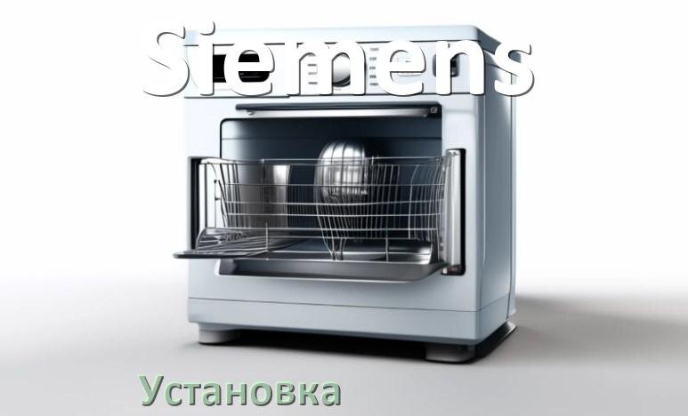 
Как установить посудомоечную машину Siemens правильно