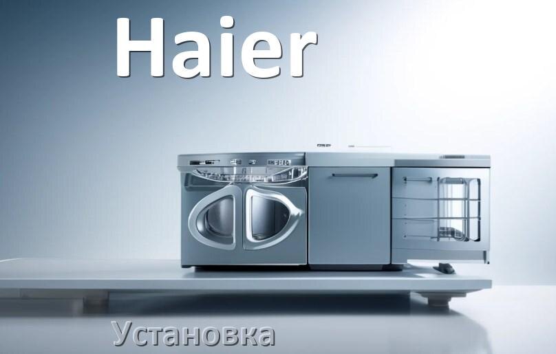 
Как установить посудомоечную машину Haier правильно