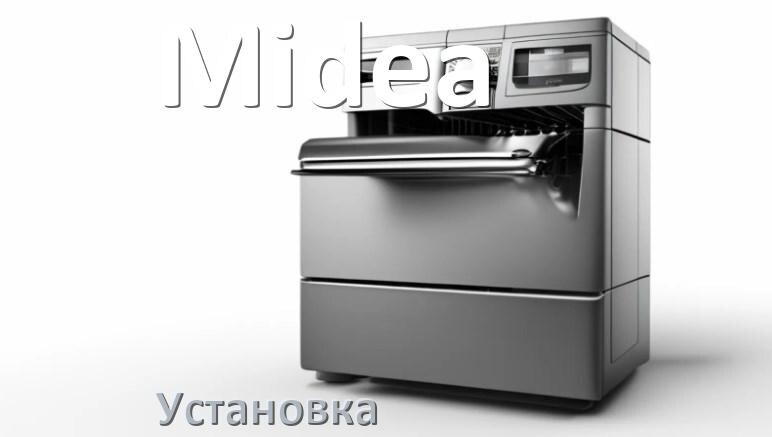 
Как установить посудомоечную машину Midea правильно