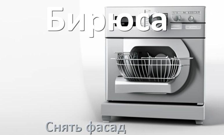 
Как снять фасад посудомоечной машины Бирюса и установить самому