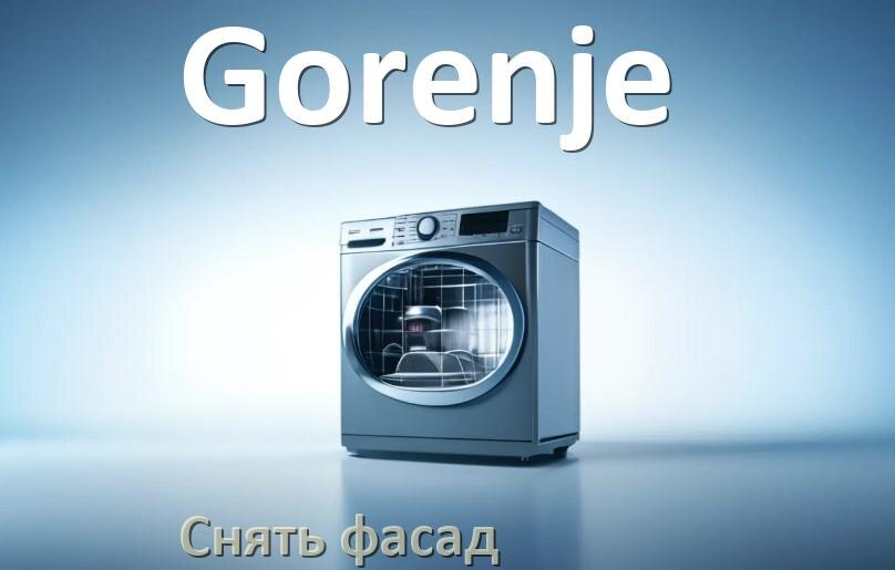 
Как снять фасад посудомоечной машины Gorenje и установить самому