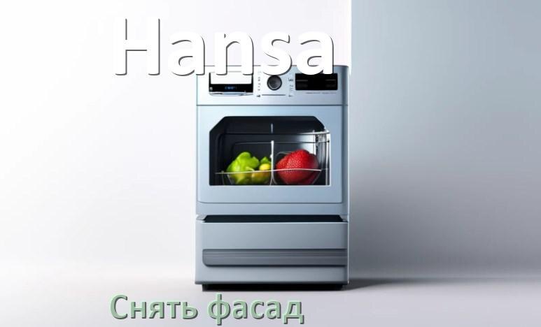 
Как снять фасад посудомоечной машины Hansa и установить самому