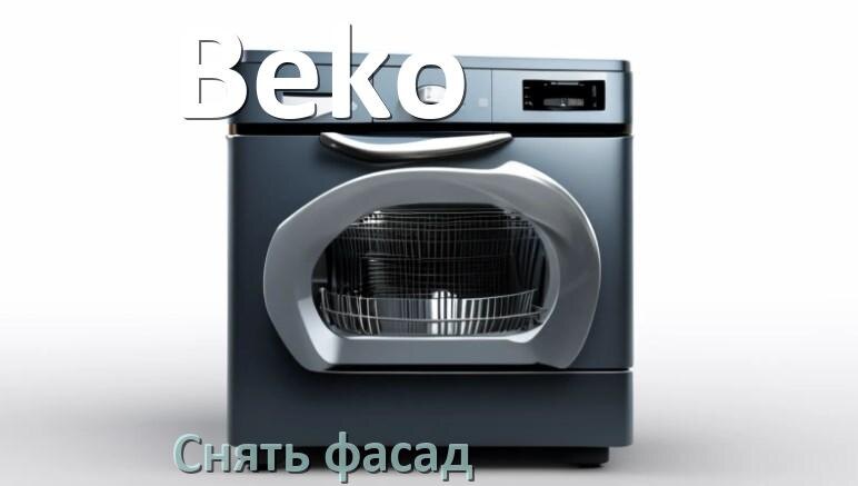 
Как снять фасад посудомоечной машины Beko и установить самому