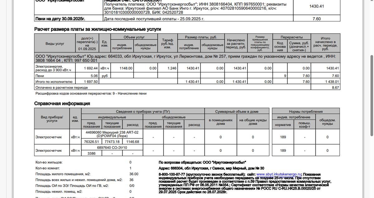 это чек на сумму 1438,01