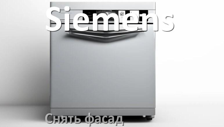 
Как снять фасад посудомоечной машины Siemens и установить самому