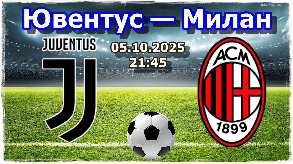 Прогноз на футбол, матч Ювентус — Милан