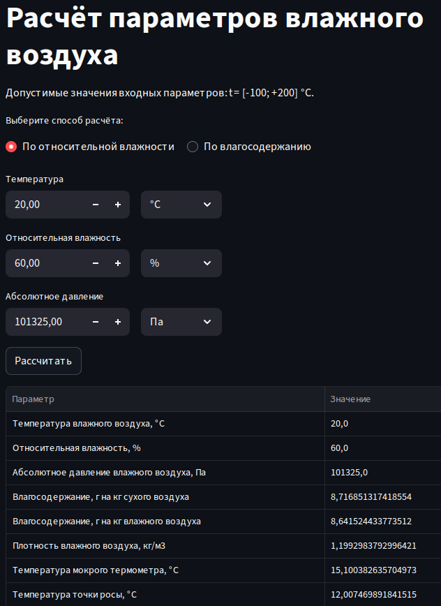 Окно калькулятора расчёта параметров влажного воздуха