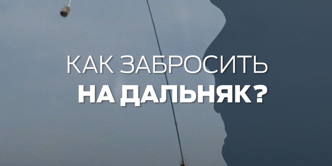 Как научиться делать дальние забросы в фидере и что для этого нужно