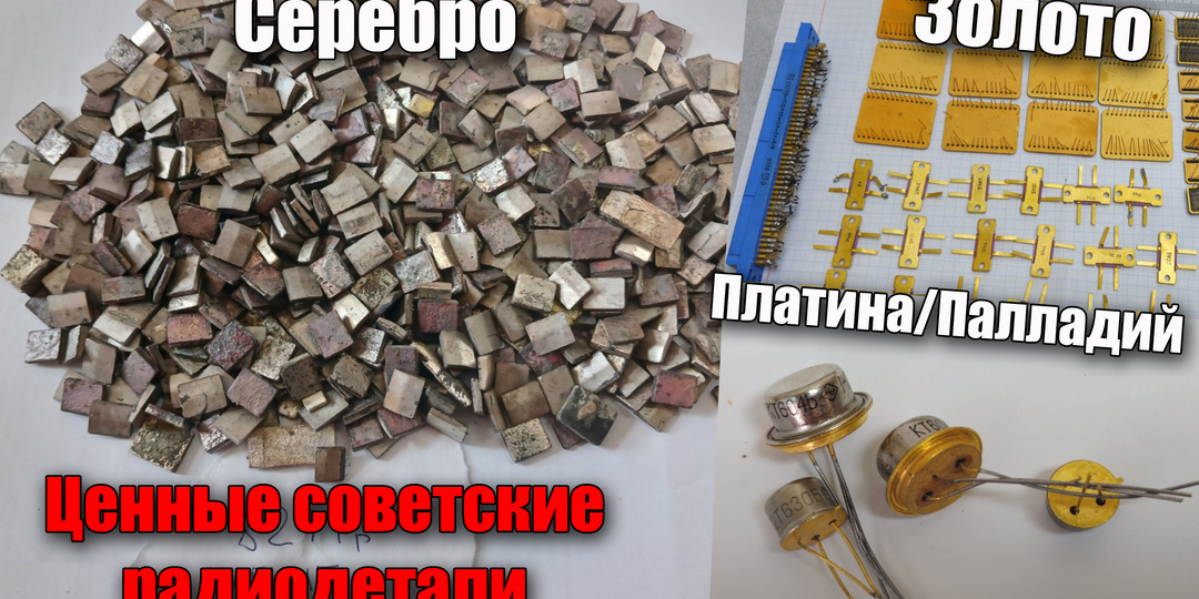 Сколько стоят советские радиодетали, что содержат драгоценные металлы