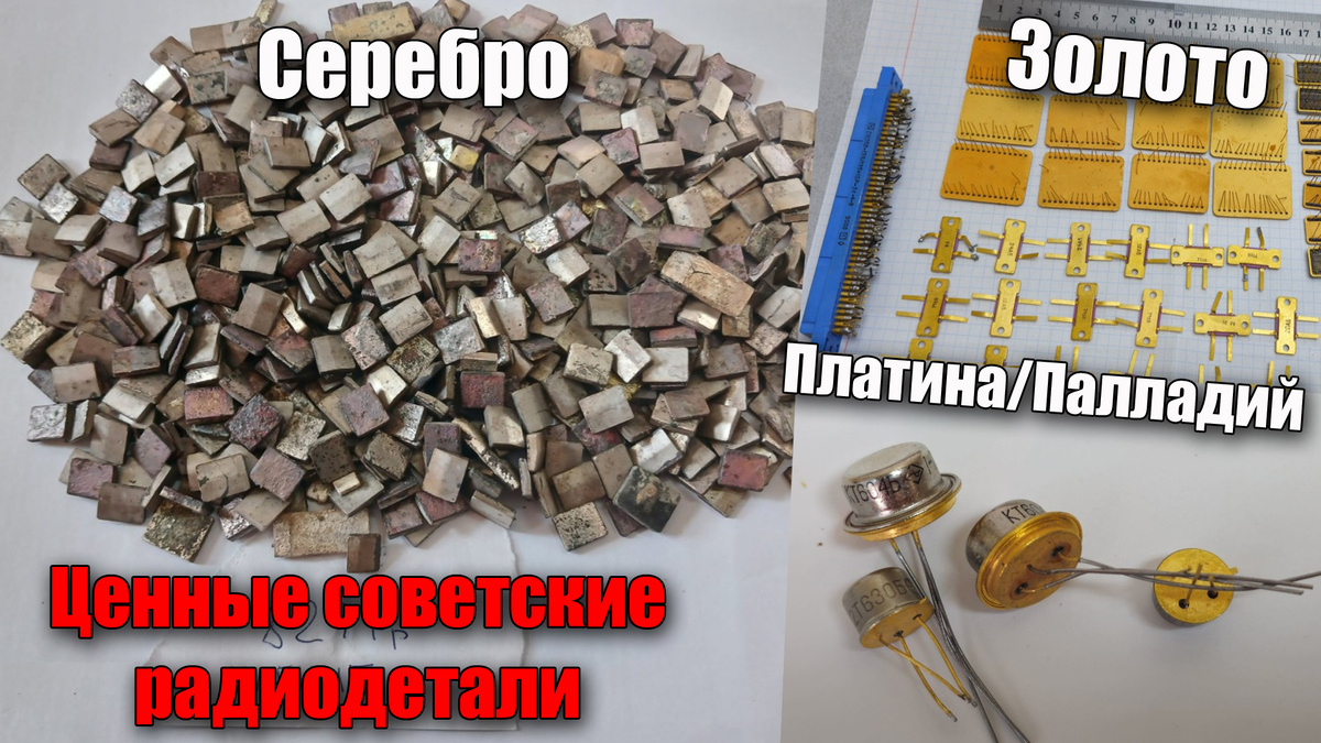 Сколько стоят советские радиодетали, что содержат драгоценные металлы