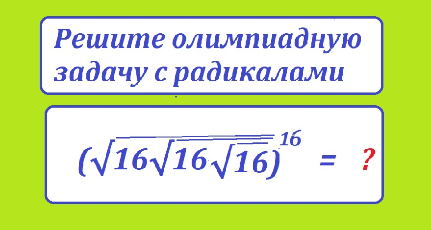 задача корень 16 16 16 в 16нов.png