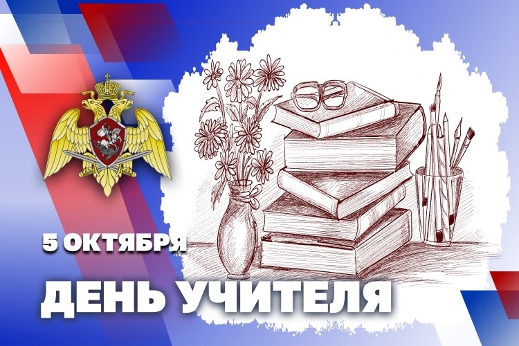 С днём учителя!