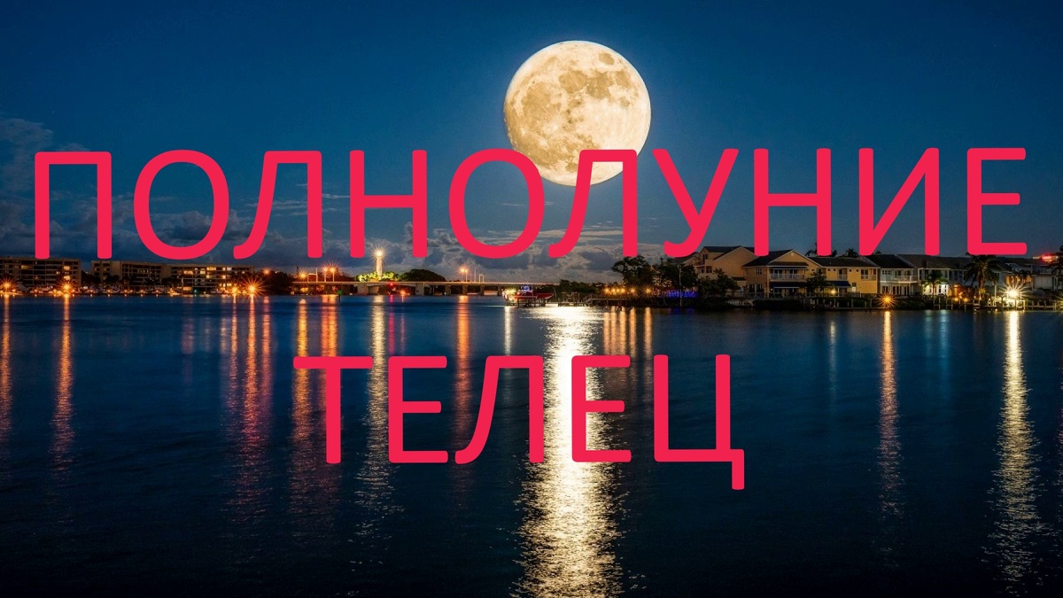 Полнолуние. Фото biwork.ru