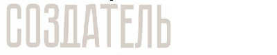 Создатель - это участник творческого процесса, тот, кто вносит свою лепту в рождение спектакля. Это актер, совместно с режиссером придумавший образ своего персонажа и воплотивший его на сцене, это художник, это реквизитор, это монтировщик декораций и многие другие...